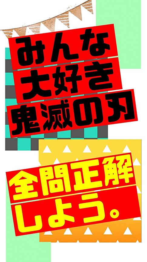 ワクワクfor鬼滅の刃クイズ Para Android Apk Baixar ワクワクfor鬼滅の刃クイズ Para Android Apk Baixar