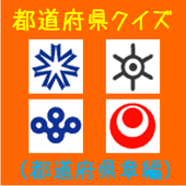 Android 用の 都道府県クイズ Apk をダウンロード