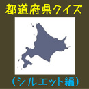 都道府県地図シルエットクイズ APK