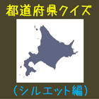 都道府県地図シルエットクイズ biểu tượng