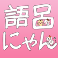 語呂合わせ日本史 語呂にゃん 中高の日本史年号の簡単暗記術