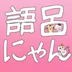 語呂合わせ日本史　語呂にゃん　中高の日本史年号の簡単暗記術