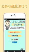 学生専用ストレス診断　学生の皆さん、ストレス溜めていませんか الملصق