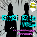 KinKi Kids情報局　無料アプリ　～キンキキッズ好きのためのアプリが登場！！～ APK
