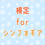 検定for戦姫絶唱シンフォギア　クイズゲームアプリ