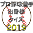 2019プロ野球選手出身校クイズ