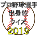 2019プロ野球選手出身校クイズ aplikacja