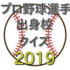 2019プロ野球選手出身校クイズ أيقونة