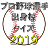 2019プロ野球選手出身校クイズ icône