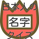 日本人の名字クイズ أيقونة