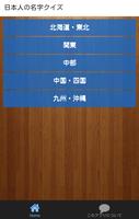 日本人の名字クイズ الملصق