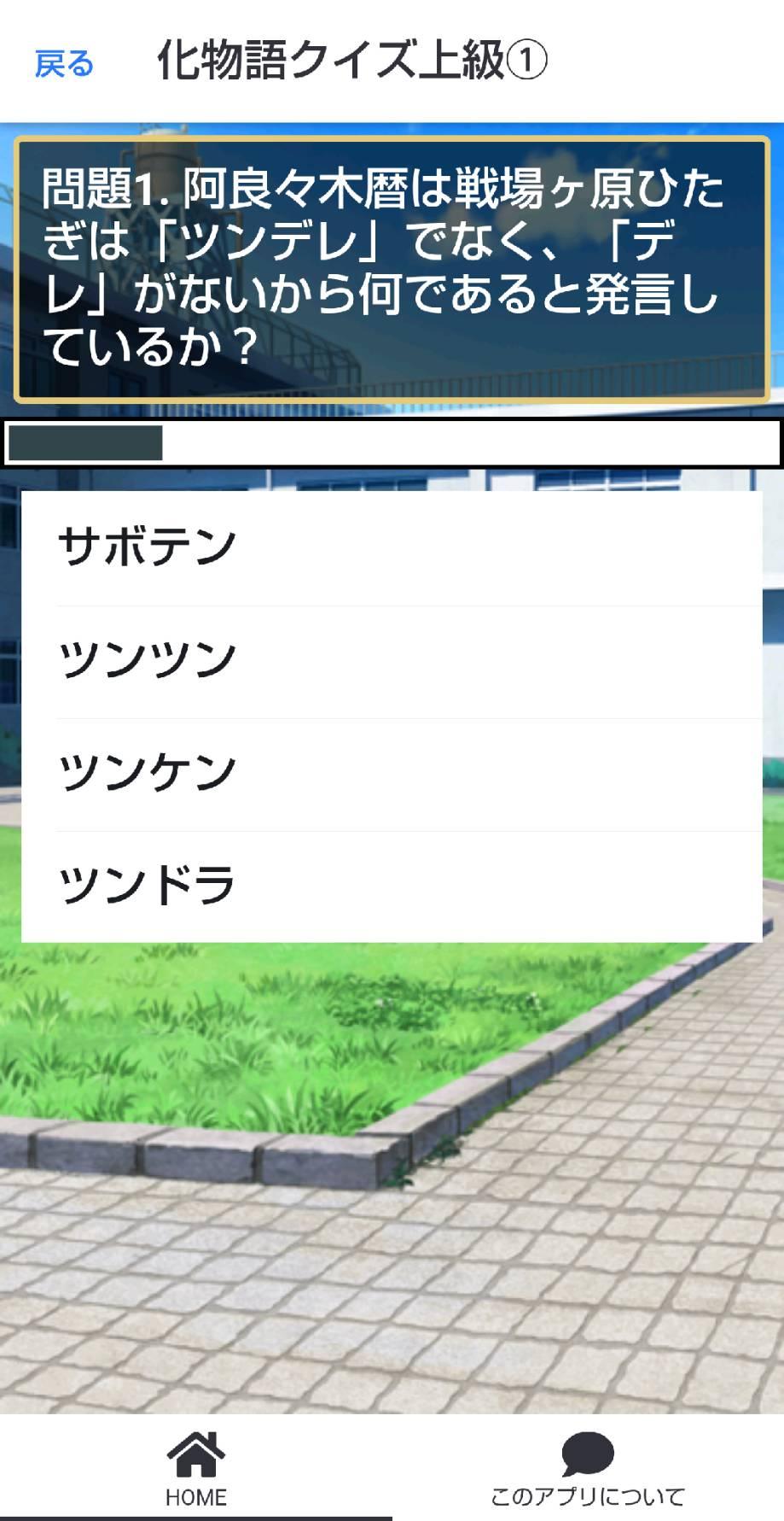 クイズ For 物語シリーズ 化物語 ゲーム For Android Apk Download