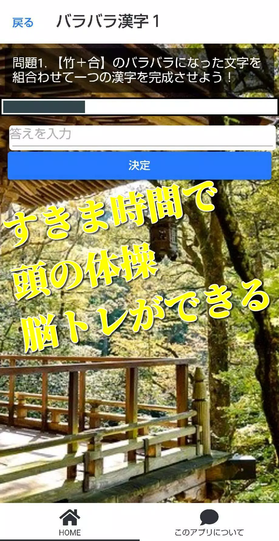 バラバラ漢字クイズゲーム 頭の体操 脳トレにもなる Para Android Apk Baixar