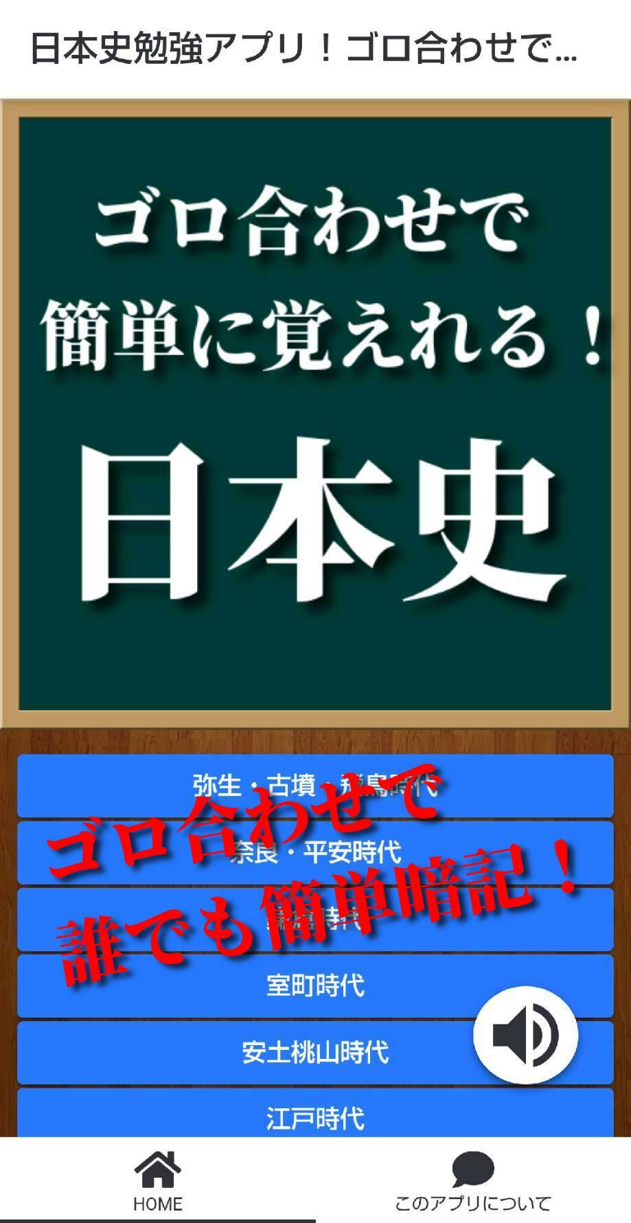 日本史勉強アプリ ゴロ合わせで簡単暗記 中学社会 高校社会 入試対策アプリ 苦手な方も年号丸覚え For Android Apk Download