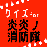クイズ for 炎炎ノ消防隊 ゲーム アプリ