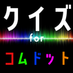 クイズ for コムドット。 иконка