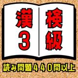 漢検3級！読み問題300問以上！漢字検定3級 無料ゲームアプリ。漢字検定3級合格の為繰返し学習しよう