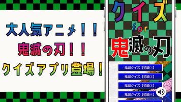 クイズ for 鬼滅の刃 ゲーム アプリ poster