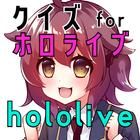 クイズ for ホロライブ（hololive）ゲームアプリ icône