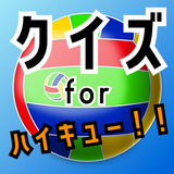 APK クイズ for ハイキューゲーム（週刊少年ジャンプ連載漫画）