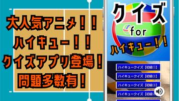 クイズ for ハイキューゲーム（週刊少年ジャンプ連載漫画） poster