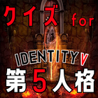 クイズ for 第五人格(第5人格、identity v) アイコン