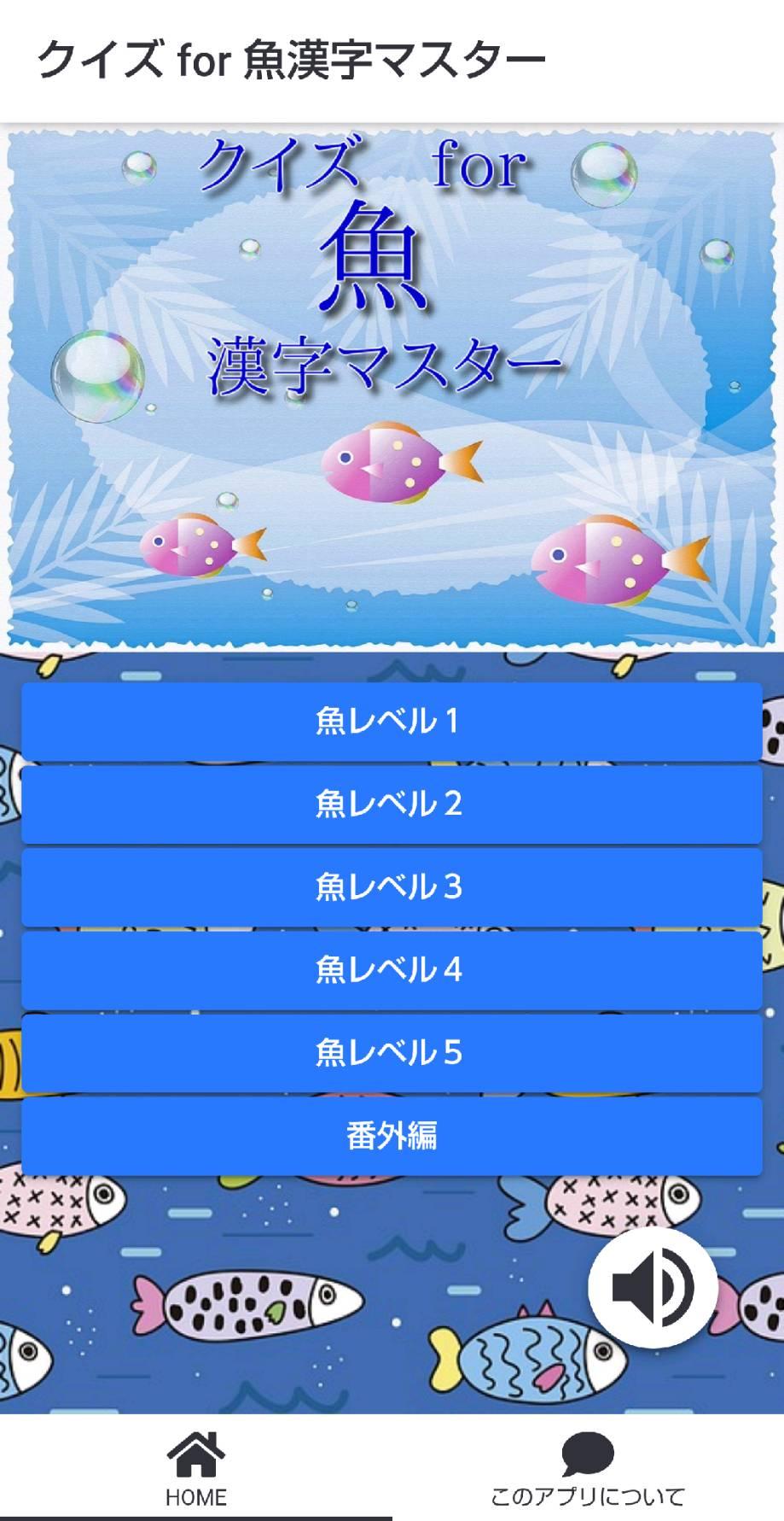 魚漢字マスター クイズゲームで知識 を学べるアプリ For Android Apk Download