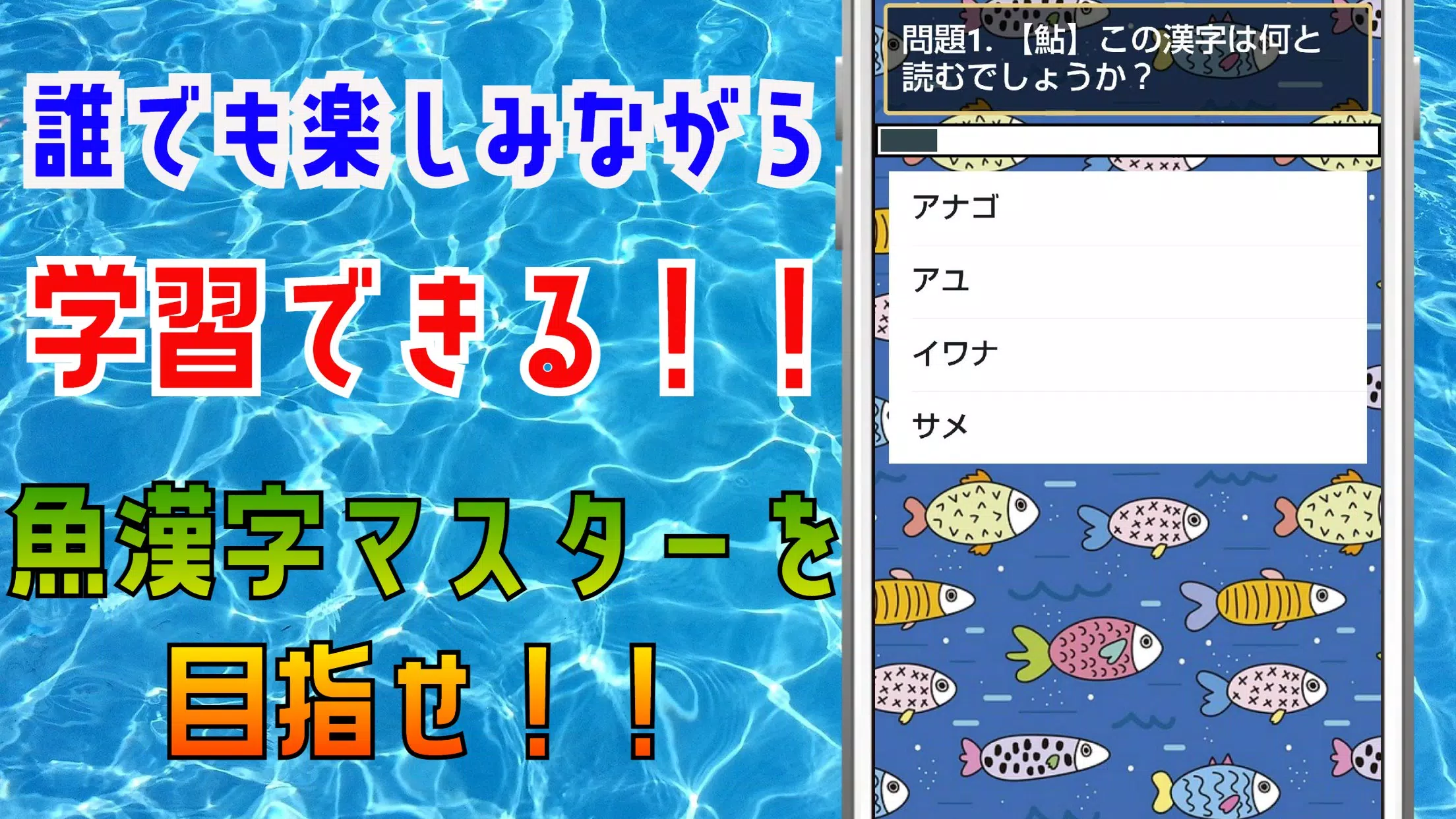 魚漢字マスター クイズゲームで知識 を学べるアプリ Pour Android Telechargez L Apk 魚漢字マスター クイズゲームで知識 を学べるアプリ Pour Android Telechargez L Apk