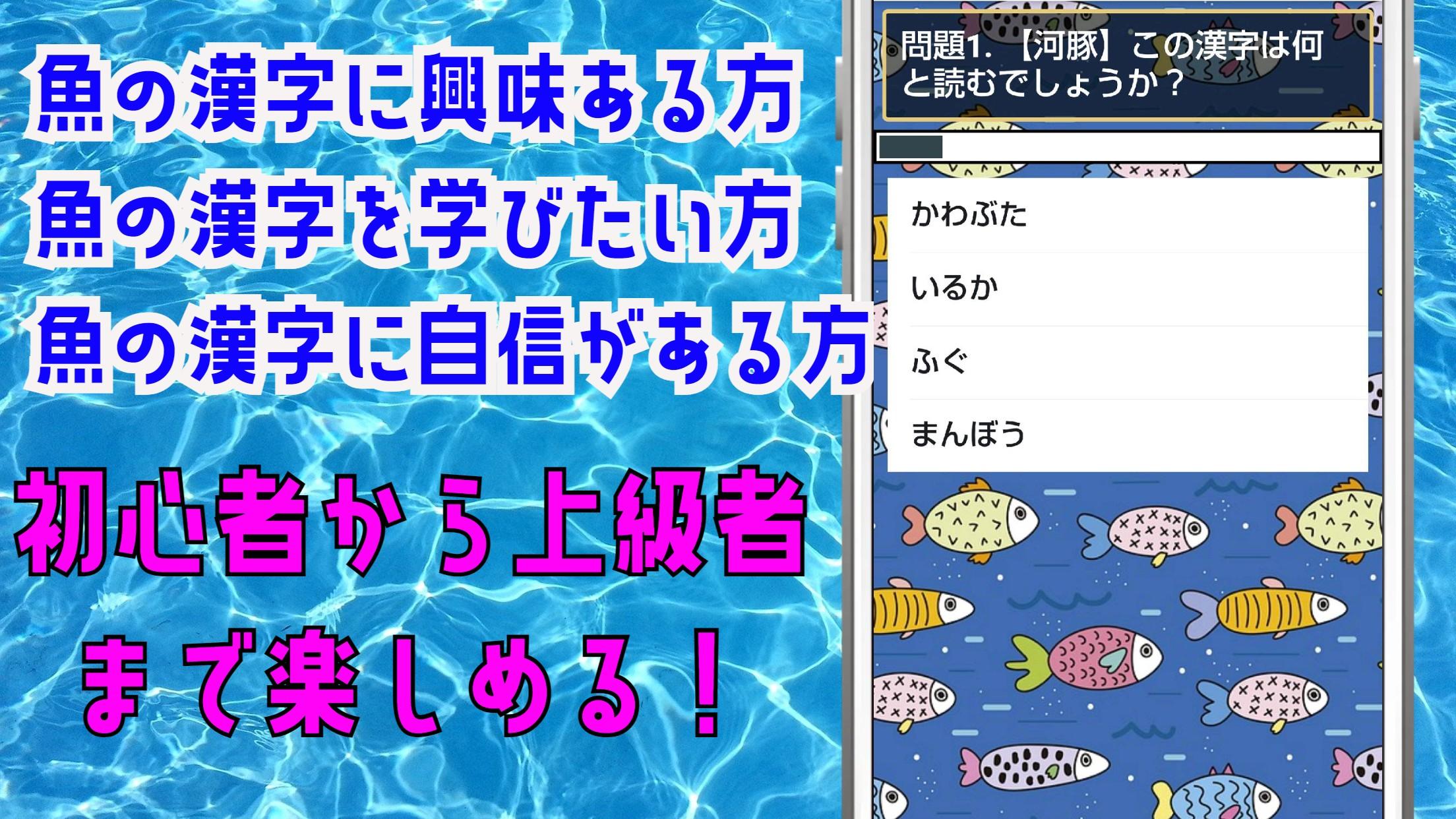魚漢字マスター クイズゲームで知識 を学べるアプリ Apk For Android Download 魚漢字マスター クイズゲームで知識 を学べるアプリ Apk For Android Download