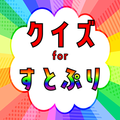 クイズ for すとぷり(すとろべりーぷりんす)ゲームアプリ