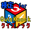 検定 for quizknock（クイズノック）ゲームアプリ