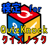 検定 for quizknock（クイズノック）ゲームアプリ-APK