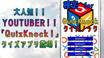 検定 for quizknock（クイズノック）ゲームアプリ ポスター