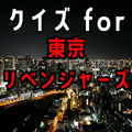 クイズ for 東京リベンジャーズ マガジン連載東リべアプリ