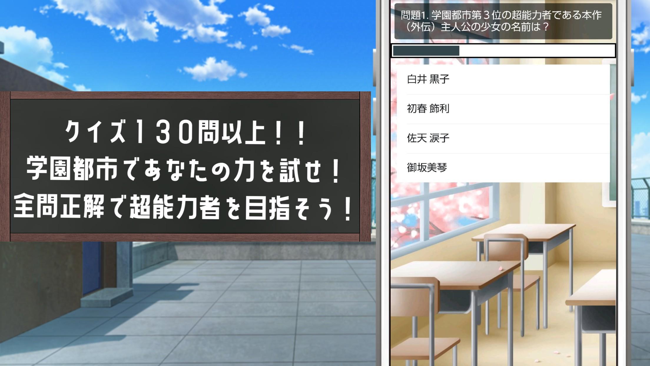 クイズ For とある魔術の禁書目録外伝とある科学の超電磁砲 For Android Apk Download クイズ For とある魔術の禁書目録外伝とある科学の超電磁砲 For Android Apk Download