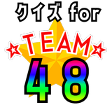 クイズ for team48フォーエイト ゲーム アプリ