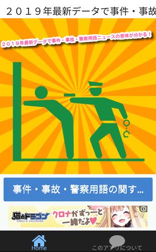 ２０１９年最新データで事件 事故 警察用語ニュースの意味が分かる Cho Android Tải Về Apk