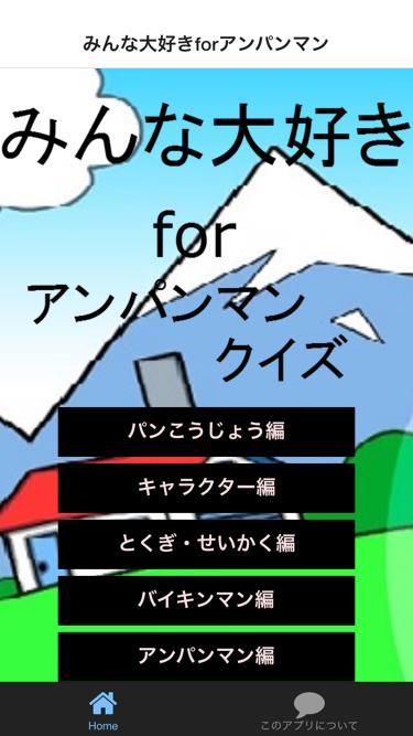 Android 用の みんな大好きforアンパンマン クイズ Apk をダウンロード