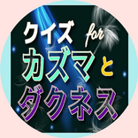 クイズforカズマとダクネスの活躍n
