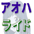 クライマックスforアオハライド иконка