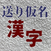 待ち時間、送り仮名漢字、読み方