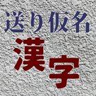 待ち時間、送り仮名漢字、読み方 أيقونة
