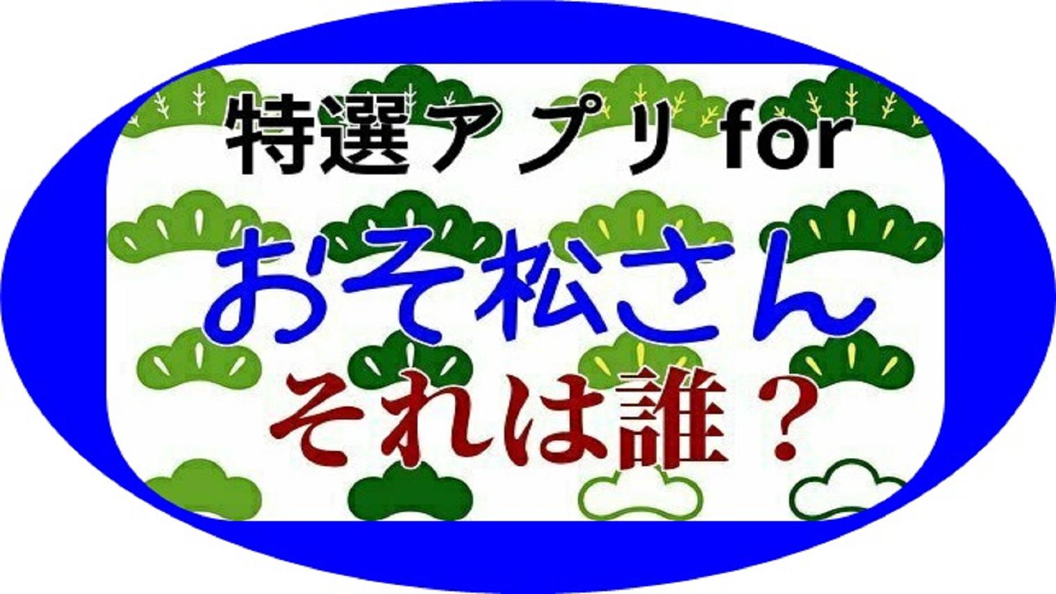 Android 用の 特選アプリfor6人のおそ松さん それは Apk をダウンロード