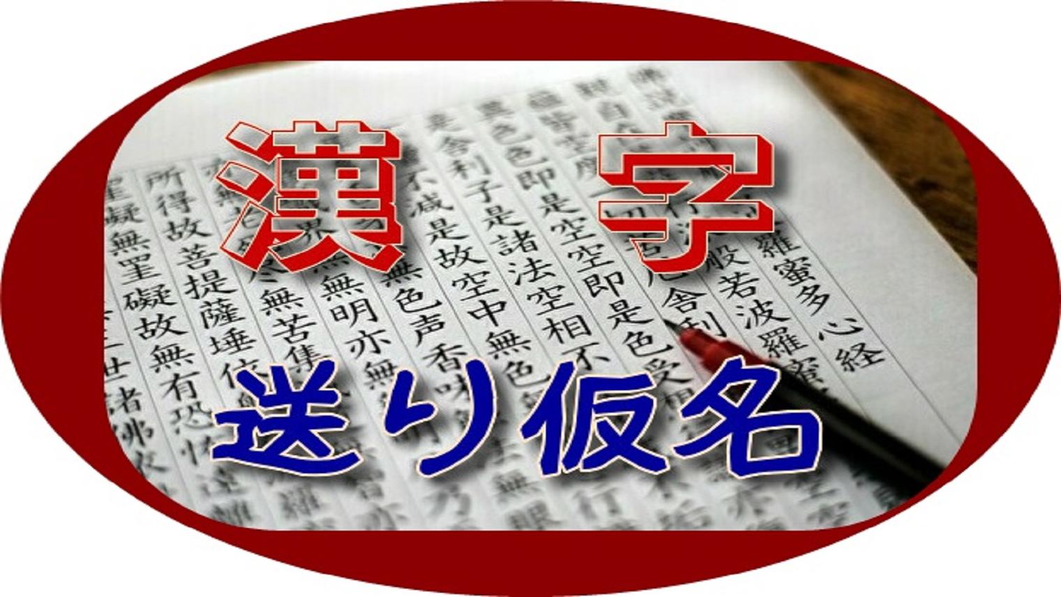待ち時間 送り仮名漢字 読み方 For Android Apk Download