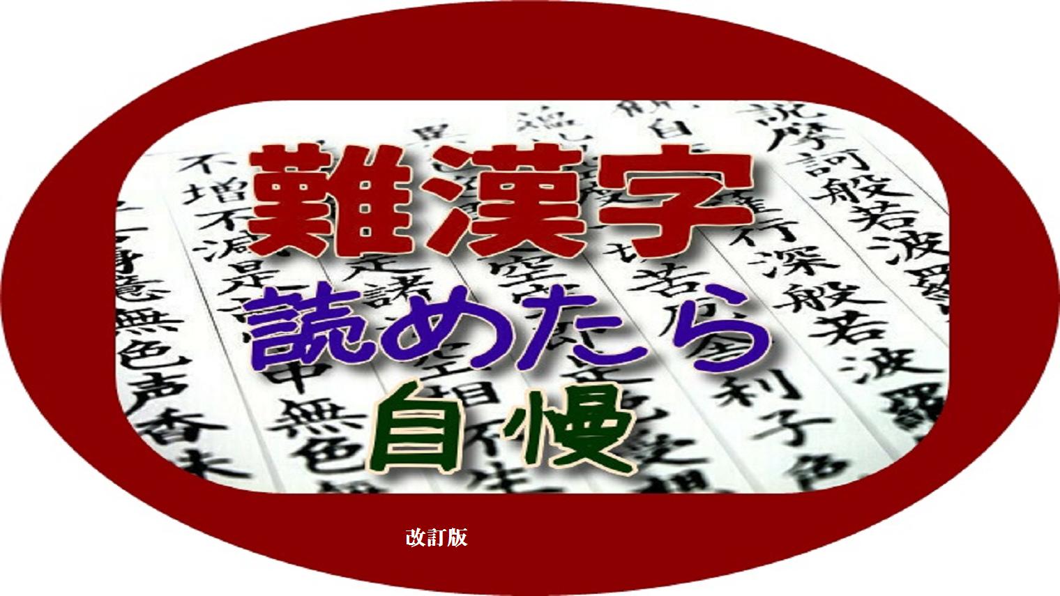 難漢字 読めたら自慢できる難しい漢字 改訂版 For Android Apk Download