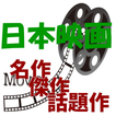 日本映画特選、名作、傑作、話題作・・・若い女性に人気は邦画