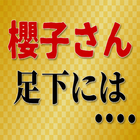クイズアプリfor櫻子さんの足下には死体が・・・第5集 иконка