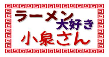 クイズアプリforラーメン大好き小泉さんnew постер
