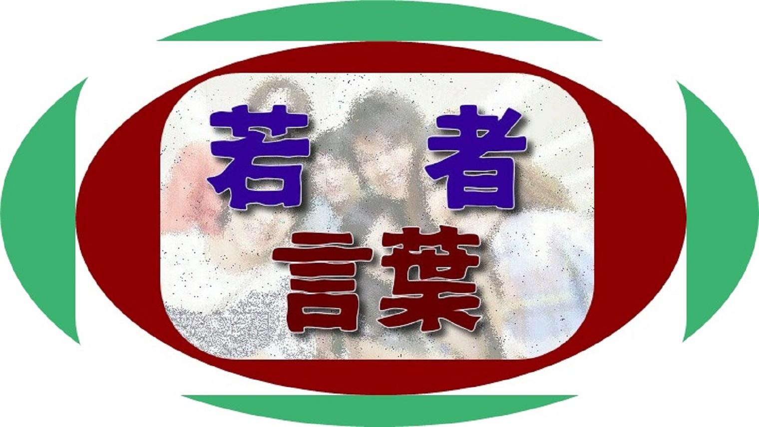 若者ことば 21年最新版追加 安卓下载 安卓版apk 免费下载