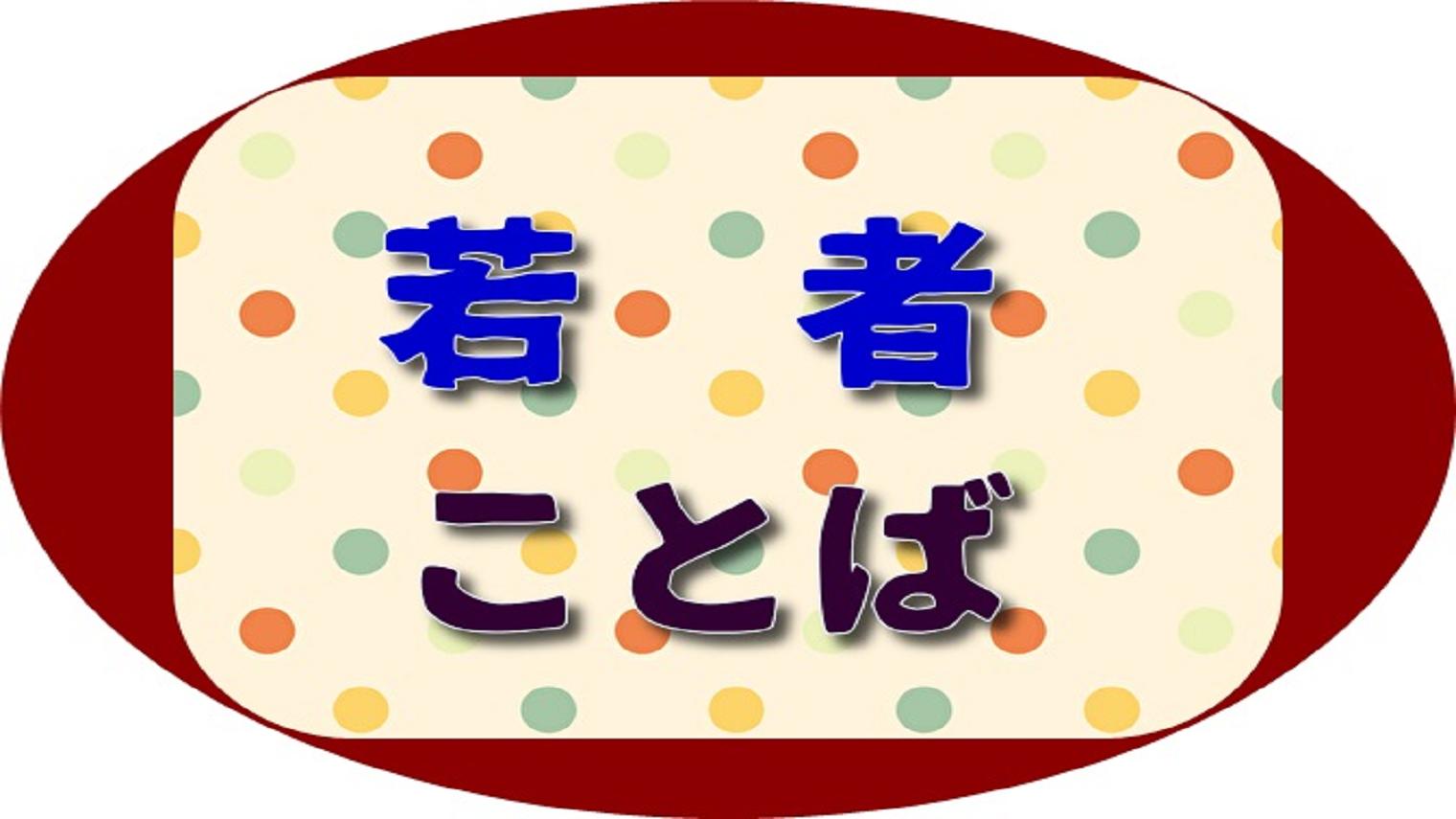 若者ことば 21年最新版追加 安卓下载 安卓版apk 免费下载